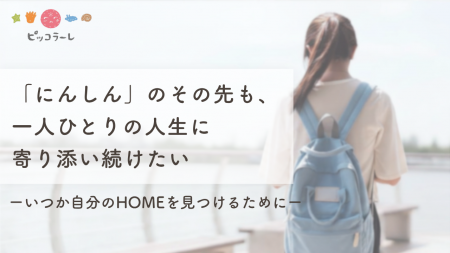 2026年夏の寄付キャンペーン「「にんしん」のその先も