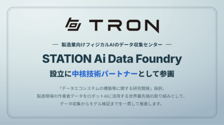 トロン株式会社、製造業向けフィジカルAIのデータ収集