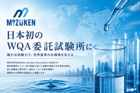日本初、WQA委託試験所として認定。MIZUKENが国内メー 日本初、WQA委託試験所として認定。MIZUKENが国内メー