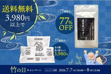【7月7日は竹の日】27時間限定！3,980円以上で送料無