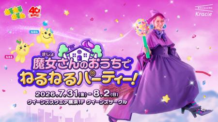 初公開!?「ねるねるねるね」の“魔女さん”のおうちで 初公開!?「ねるねるねるね」の“魔女さん”のおうちで