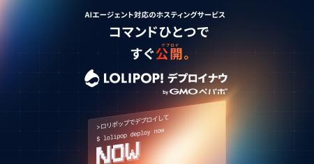 AIと作ったWebアプリをすぐに公開できるホスティング