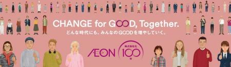 お客さま株主と「イオン共創プロジェクト」開始