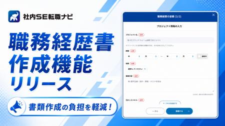 社内SE転職ナビ、マイページに「職務経歴書作成」機能 社内SE転職ナビ、マイページに「職務経歴書作成」機能