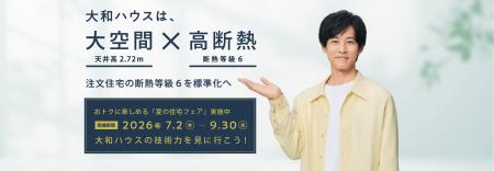 大和ハウスの展示場・分譲地来場キャンペーン『夏の住 大和ハウスの展示場・分譲地来場キャンペーン『夏の住