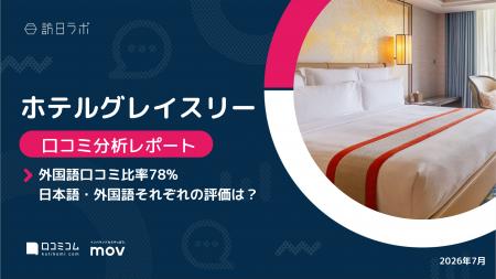 【最新口コミ調査】ホテルグレイスリーの外国語口コミ 【最新口コミ調査】ホテルグレイスリーの外国語口コミ
