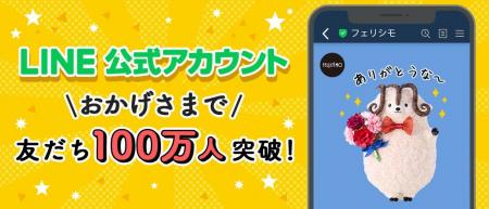 フェリシモ公式LINEの友だち数が100万人を突破！スマ