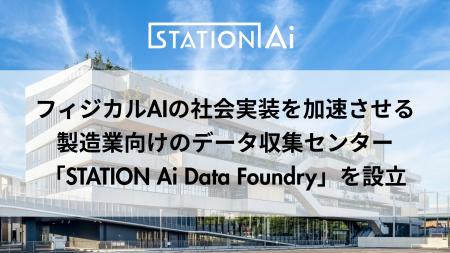 STATION Ai、フィジカルAIの社会実装を加速させる製造