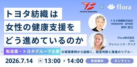 【7月14日開催】トヨタ紡織は女性の健康支援をどう進 【7月14日開催】トヨタ紡織は女性の健康支援をどう進