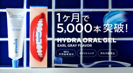 “歯みがきなのに、うるおう。” 新感覚オーラルジェル