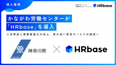 かながわ労働センターが「HRbase」を導入