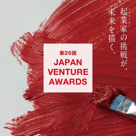 起業家表彰「第26回Japan Venture Awards」本日より募 起業家表彰「第26回Japan Venture Awards」本日より募