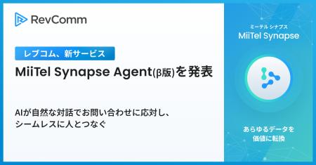 レブコム、新サービス「MiiTel Synapse Agent(utf-8 レブコム、新サービス「MiiTel Synapse Agent(utf-8