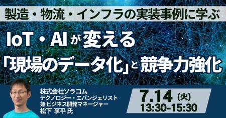 【JPIセミナー】「IoT・AIが変える “現場のデータ化” 【JPIセミナー】「IoT・AIが変える “現場のデータ化”