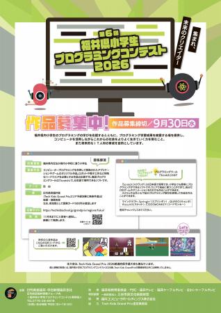 第６回福井県小学生プログラミングコンテスト２０２６