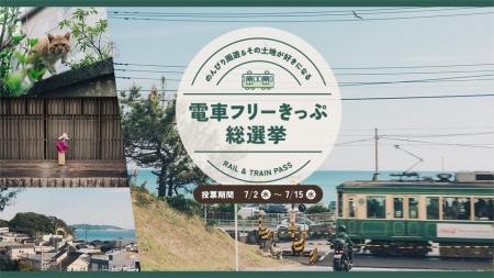 OZmallユーザーが選ぶ「電車フリーきっぷ」総選挙開催