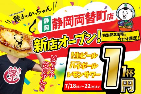 【新店情報】『肉汁製作所 餃子のかっちゃん 静岡両替