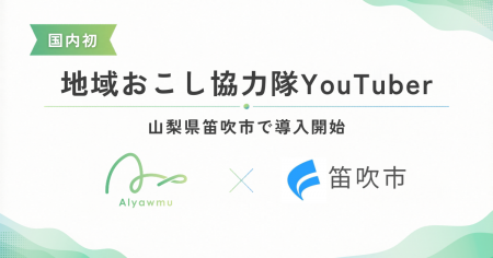 あるやうむ国内初の新サービス『地域おこし協力隊YouT