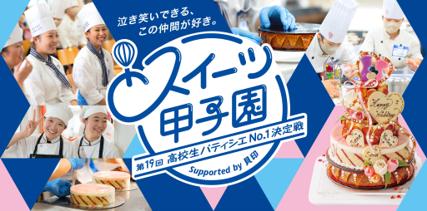 「第19回 スイーツ甲子園 高校生パティシエNo.1決定戦 「第19回 スイーツ甲子園 高校生パティシエNo.1決定戦