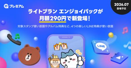対象スタンプ使い放題やアルバム特典など4つの特典でL