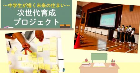 「中学生が描く未来の住まい」天王寺中学校で社会課題 「中学生が描く未来の住まい」天王寺中学校で社会課題