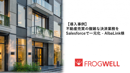 【導入事例】不動産売買の複雑な決済業務をSalesforce