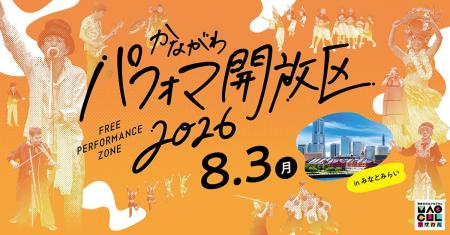 「かながわパフォマ開放区2026 in みなとみらい」を開