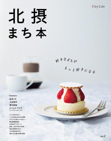 創刊40周年のタウン紙が総力を結集した一冊『北摂まち