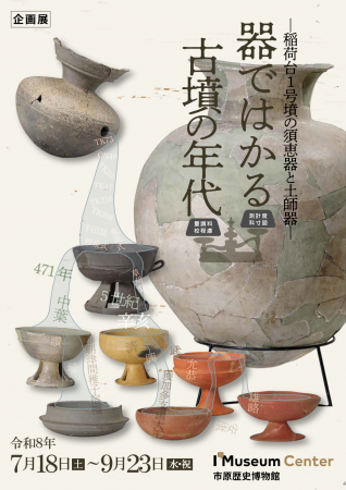 7/18(土)～市原歴史博物館企画展「器ではかる古墳の年