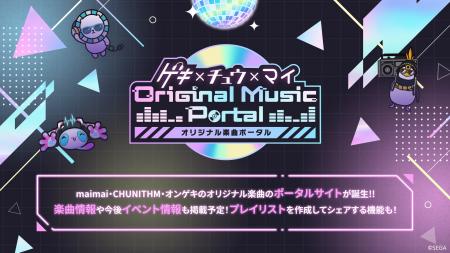 maimai・CHUNITHM・オンゲキのオリジナル楽曲の情報を