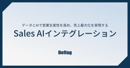 Deflag、データとAIで営業プロセスを再構築し、売上を Deflag、データとAIで営業プロセスを再構築し、売上を