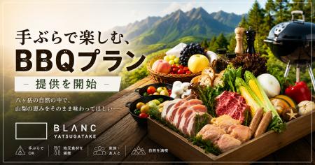 BLANC YATSUGATAKE、地元食材を堪能する「手ぶらで楽
