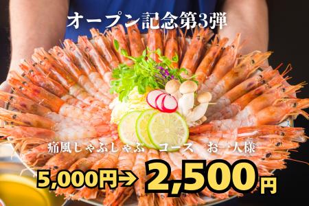 コース半額!オープン記念第3弾!7月15日まで、海老の コース半額!オープン記念第3弾!7月15日まで、海老の