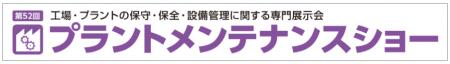 「メンテナンス・レジリエンス2026 プラントメンテナ 「メンテナンス・レジリエンス2026 プラントメンテナ