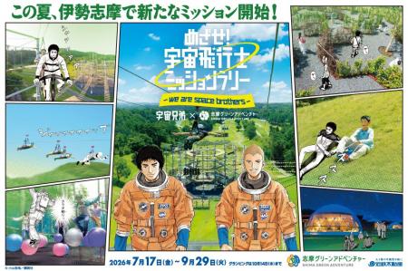 「志摩グリーンアドベンチャー」×『宇宙兄弟』「アト 「志摩グリーンアドベンチャー」×『宇宙兄弟』「アト