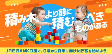 0歳~18歳のかた限定!お子さまのJRE BANK口座開設キ 0歳~18歳のかた限定!お子さまのJRE BANK口座開設キ