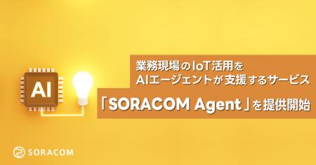 業務現場のIoT活用をAIエージェントが支援するサービ 業務現場のIoT活用をAIエージェントが支援するサービ