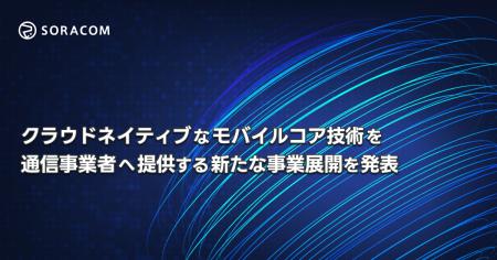 クラウドネイティブなモバイルコア技術を通信事業者へ