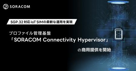 プロファイル管理基盤「SORACOM Connectivity Hypervi