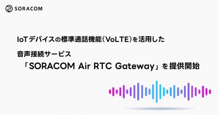 IoTデバイスの標準通話機能(VoLTE)を活用した音声接 IoTデバイスの標準通話機能(VoLTE)を活用した音声接