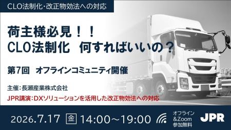 JPR、長瀬産業主催「第7回 オフラインコミュニティ」 JPR、長瀬産業主催「第7回 オフラインコミュニティ」