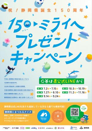 【静岡県誕生150周年記念】150（いこー）▶ミライへ　