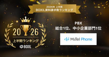 電話解析AI「MiiTel Phone」、「2026年上半期 BOXIL資