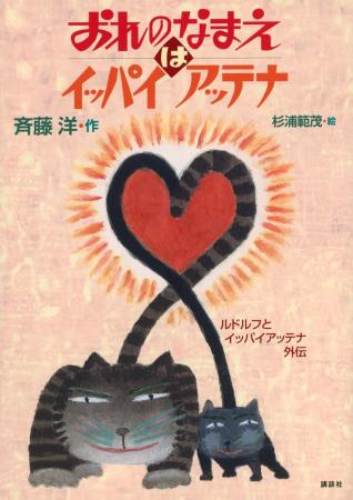 日本一有名なノラねこ「ルドルフ」シリーズ40周年 待 日本一有名なノラねこ「ルドルフ」シリーズ40周年 待