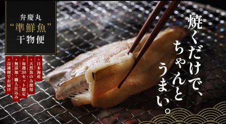 鳥取の現役漁師・弁慶丸、「準鮮魚」な干物直送便を20 鳥取の現役漁師・弁慶丸、「準鮮魚」な干物直送便を20
