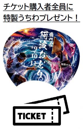 【徳島県鳴門市】令和８年度「鳴門市阿波おどり」有料