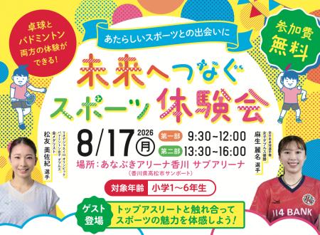 創業150周年記念事業「未来へつなぐスポーツ体験会」