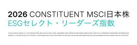 「MSCI日本株ESGセレクト・リーダーズ指数」の構成銘 「MSCI日本株ESGセレクト・リーダーズ指数」の構成銘