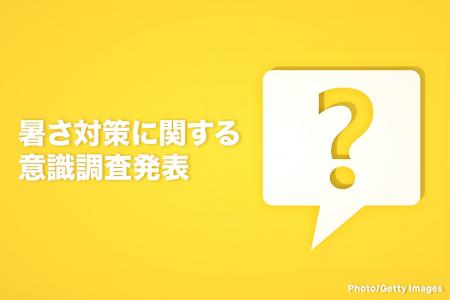 暑さ対策に関する意識調査発表