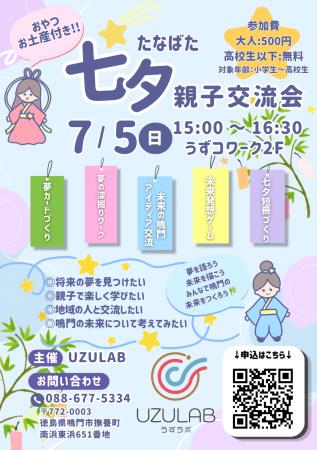 【徳島県鳴門市】UZULAB 七夕親子交流会 開催 【徳島県鳴門市】UZULAB 七夕親子交流会 開催
